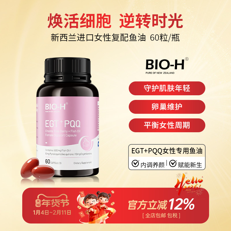 Bio-H佰澳和白藜芦醇小粉瓶女性多维复合omega3鱼油卵巢养护美肤
