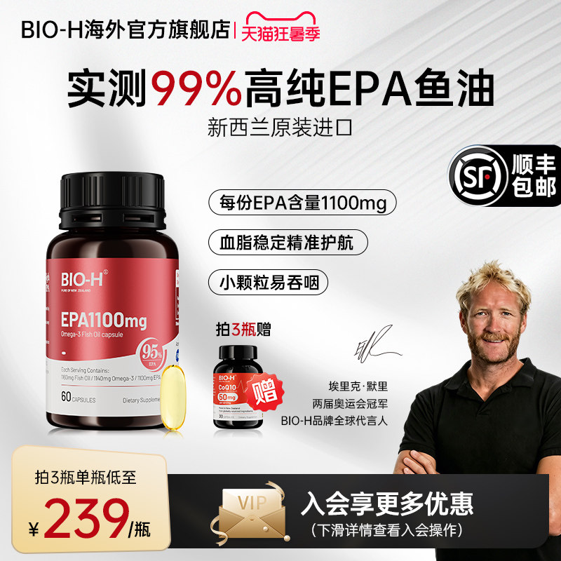 Bio-H佰澳和实测99%纯度EPA成人中老年情绪进口鱼油Omega3小颗粒