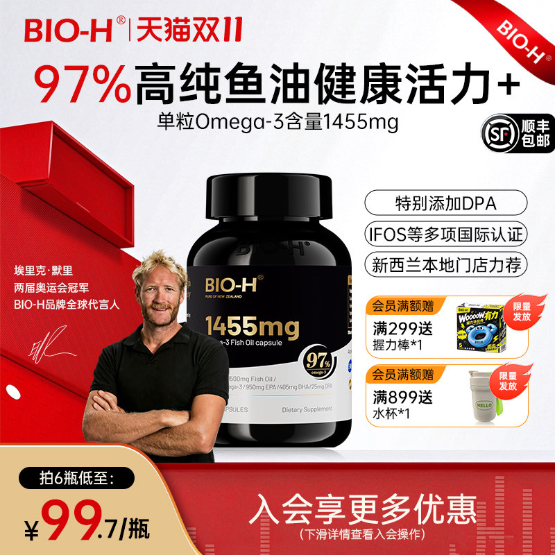 Bio-H佰澳和97%深海鱼油omega-3成人用健身运动官方旗舰店正品
