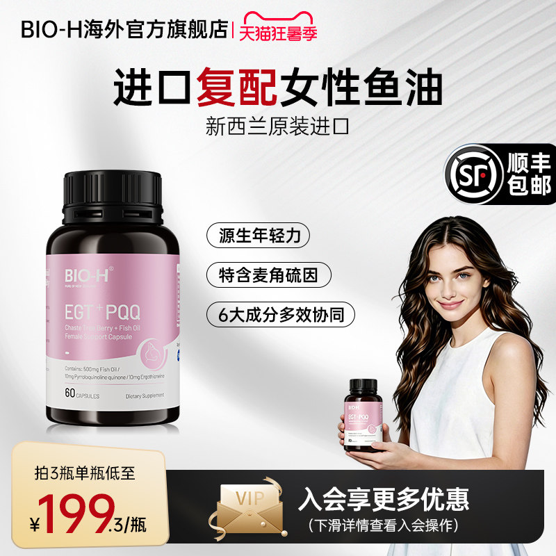 Bio-H佰澳和白藜芦醇小粉瓶女性多维复合omega3鱼油卵巢养护美肤