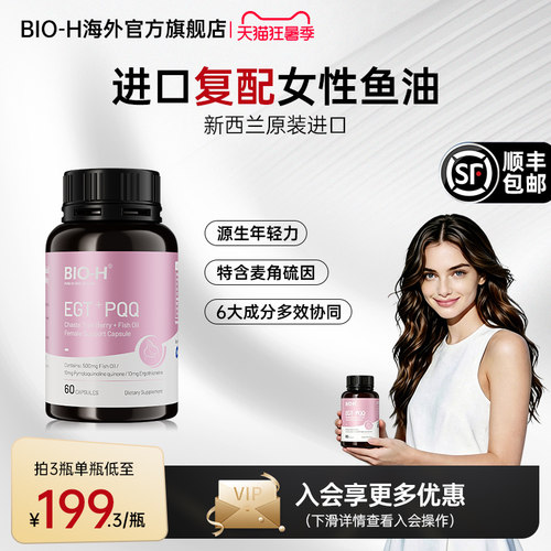 Bio-H复合多维鱼油卵巢养护美肤