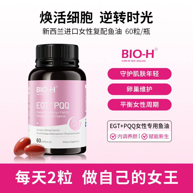 Bio-H佰澳和白藜芦醇小粉瓶女性多维复合omega3鱼油卵巢养护美肤