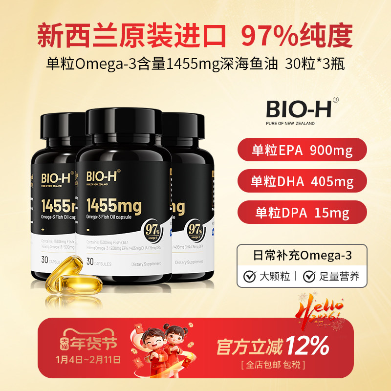 Bio-H佰澳和97%高纯度omega-3小黑瓶进口深海健身运动成人鱼油DHA