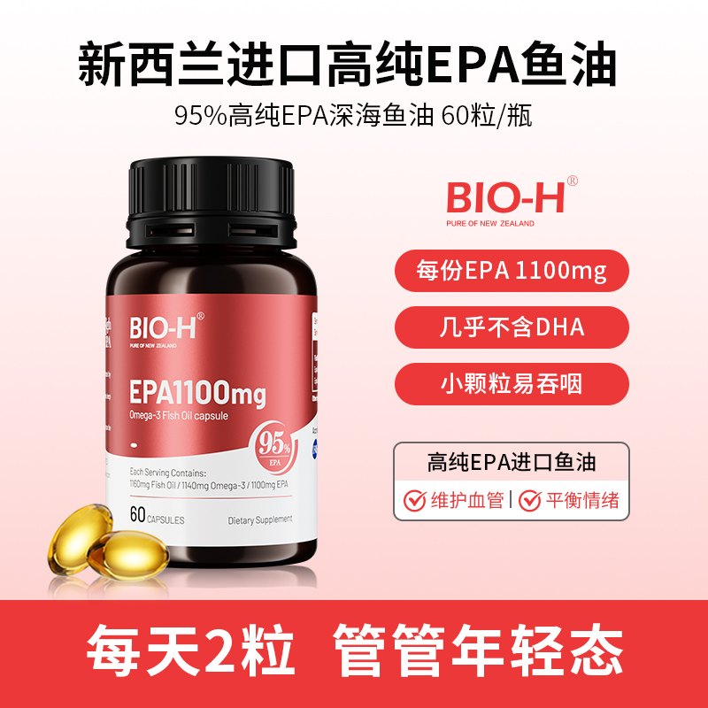 Bio-H佰澳和实测99%纯度EPA成人中老年情绪进口鱼油Omega3小颗粒