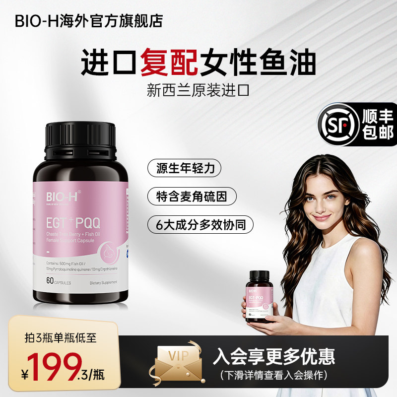 Bio-H佰澳和白藜芦醇小粉瓶女性多维复合omega3鱼油卵巢养护美肤