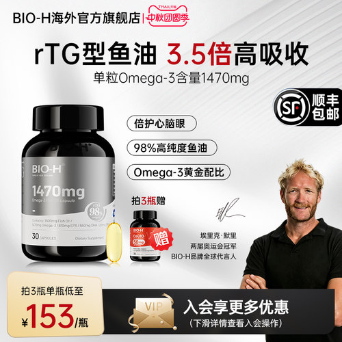 Bio-H佰澳和rTG结构鱼油98%纯度