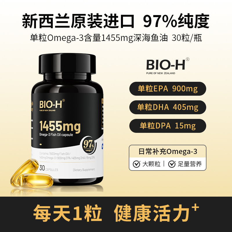 Bio-H佰澳和97%高纯度omega-3小黑瓶进口深海健身运动成人鱼油DHA