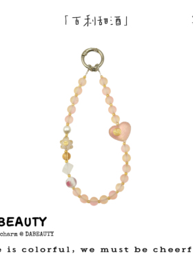 「百利甜酒」DaB原创粉金配色磨砂爱心高级温柔手机链相机链挂件