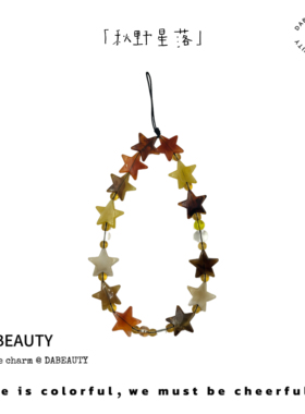 「秋野星落」DaB原创美拉德色系秋日氛围感星星手机链相机链ccd链