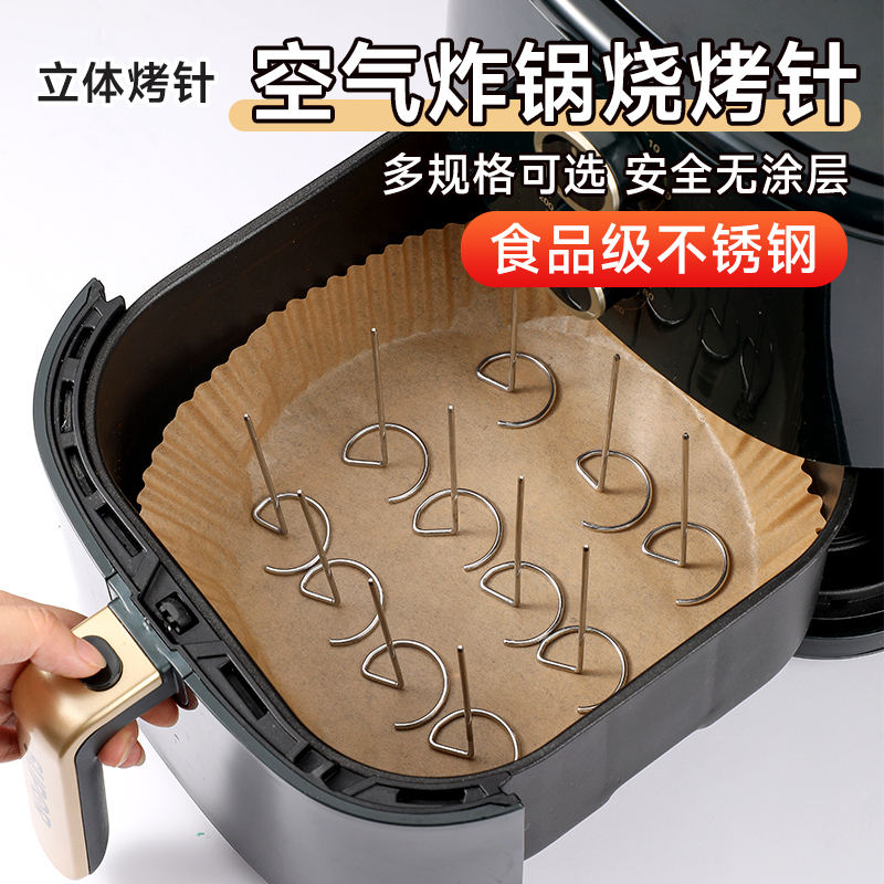 空气炸锅立式烤签子羊肉串配件食品级不锈钢烧烤针专用工具烤箱签