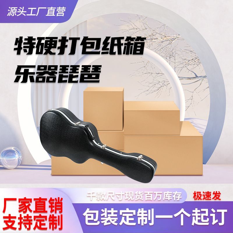 特价成人琵琶琴盒包装盒包装箱快递邮寄运输纸箱乐器托运打包纸箱