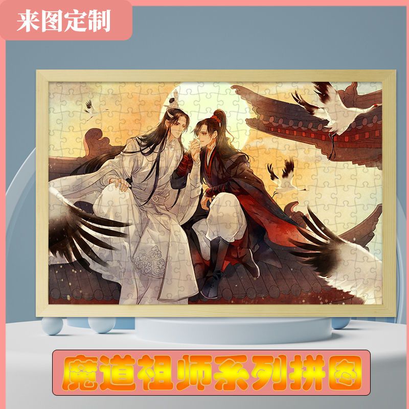 魔道祖师拼图diy二次元卡通动漫木质礼品成人益智玩具周边