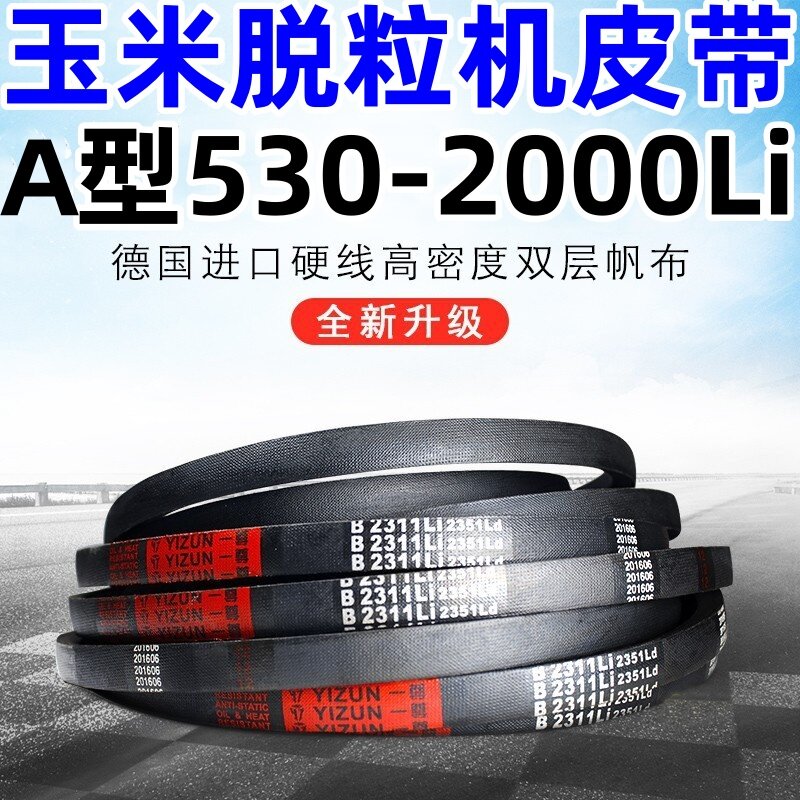 玉米脱粒机皮带三角传动带A型530到1067德国红标硬线高质量橡胶带