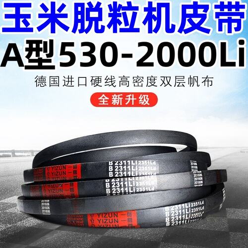 玉米脱粒机皮带三角传动带A型530到1067德国红标硬线高质量橡胶带