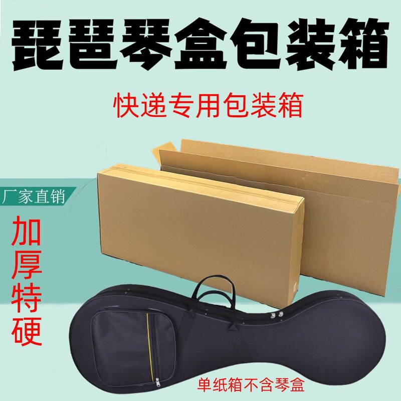 寄装成人儿童琵琶琴盒包装盒邮寄乐器打包纸箱快递托运运输外包装