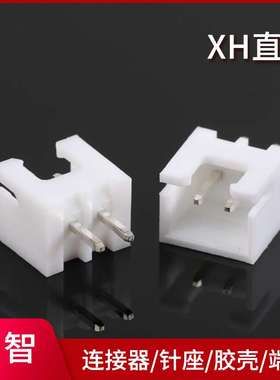 XH-2A直针针座 白色连接器 XH胶壳接插件端子2.54mm间距 TJC3针座