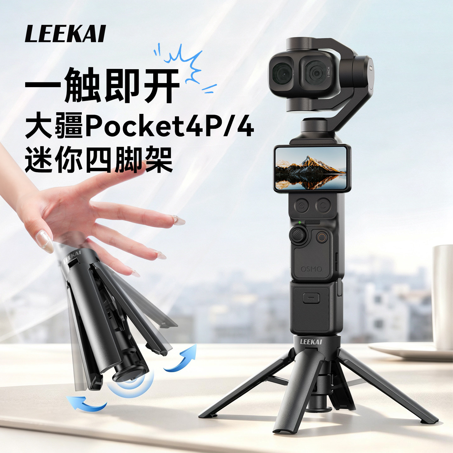 力凯PX01P自动弹开Pocket4四脚架图片