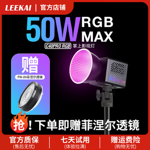 LEEKAI力凯C40RGB超频50W掌上COB补光灯摄影拍摄专用打光灯影视灯便携式 户外夜景美食拍照手持外拍常亮闪光灯
