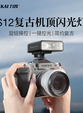 力凯S12迷你复古闪光灯微单相机外置机顶灯佳能富士xt5索尼zve10尼康z30理光gr3外接通用便携专业补光灯