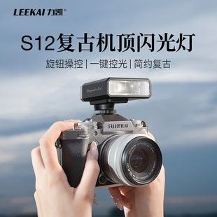 力凯S12迷你复古闪光灯微单相机外置机顶灯佳能富士xt5索尼zve10尼康z30理光gr3外接通用便携专业补光灯