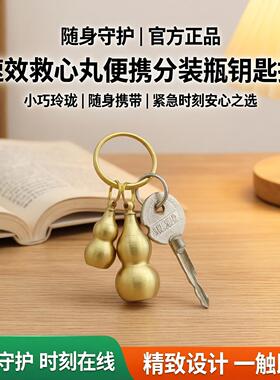 速效救心丸吊坠钥匙扣便携瓶小瓶随身救心丹分装瓶戴在脖子上的