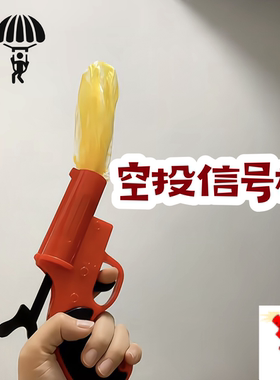 空投降落伞信号枪绝地大逃杀周边玩具枪吃鸡求救信号枪发射降落伞