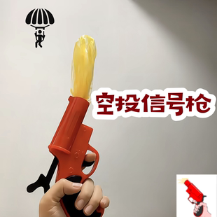 空投降落伞信号枪绝地大逃杀周边玩具枪吃鸡求救信号枪发射降落伞