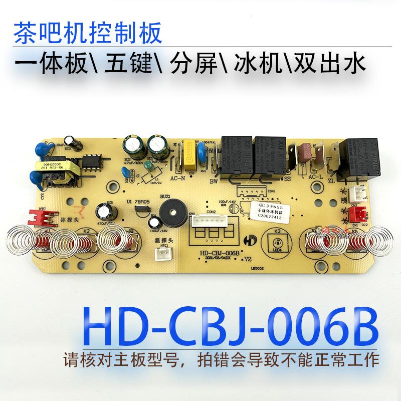 茶吧机控制板HD-CBJ-006B 线路板电源板按键板电路板电脑板制冷板