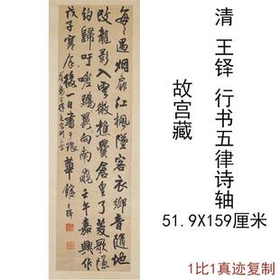 王铎书法条幅行书五律诗轴复古字画作品竖幅挂轴仿古复制临摹装饰