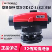 威斯曼拓威DSZ 32B水准仪水平仪32倍自动安平土建打水平