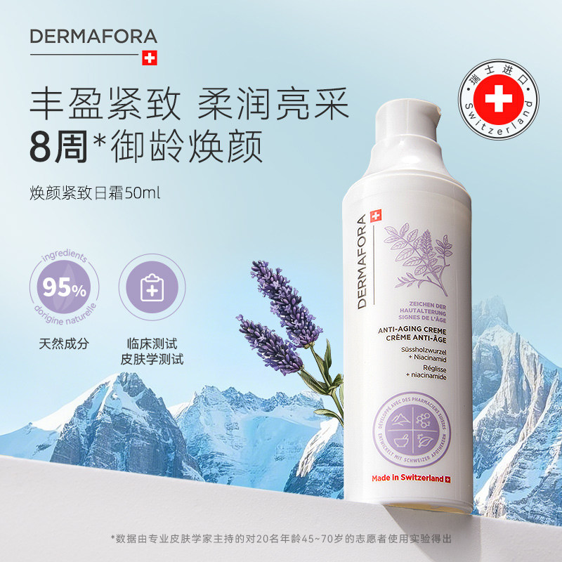 dermafora焕颜紧致日霜保湿丰盈淡化细纹饱满正品瑞士进口50ml