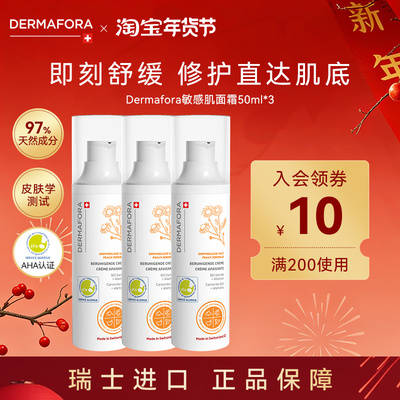 Dermafora敏感肌面霜舒缓泛红屏障修护面霜50ml*3瓶