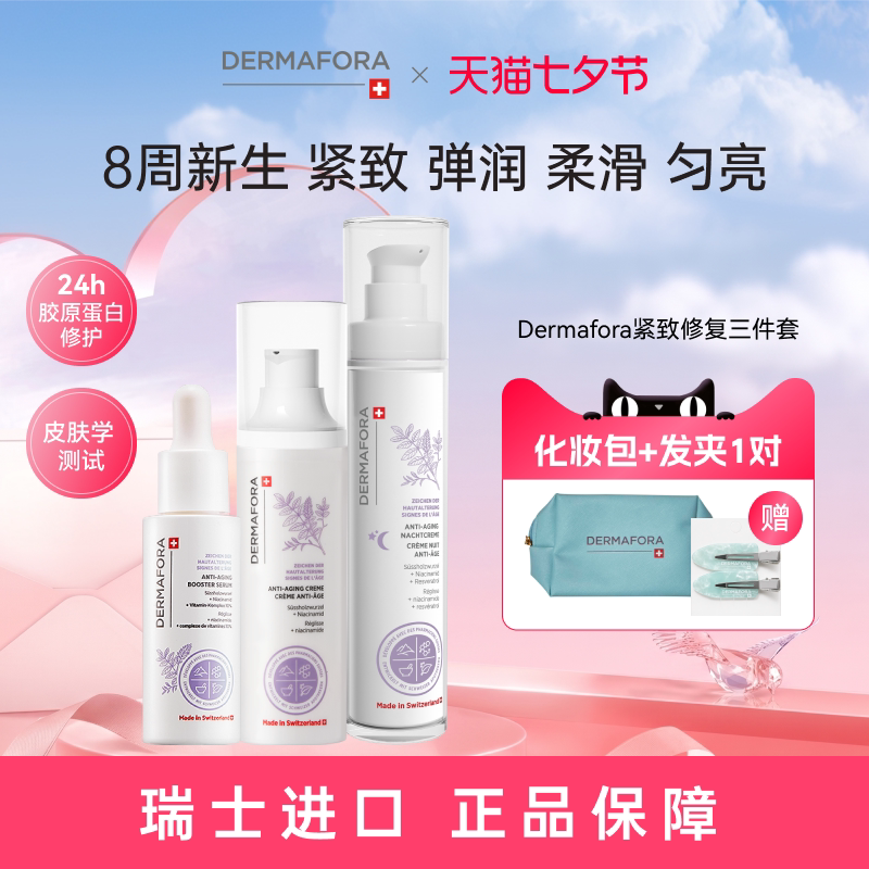 Dermafora焕颜紧致套装保湿丰盈淡化细纹饱满精华日霜晚霜130ml