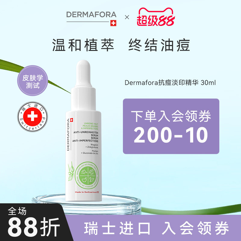 dermafora祛痘精华快速液态精华