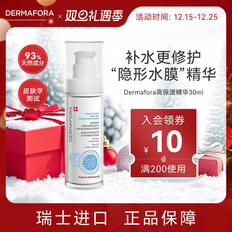 dermafora舒缓高保湿精华液修护屏障补水维稳精华液30ml瑞士进口