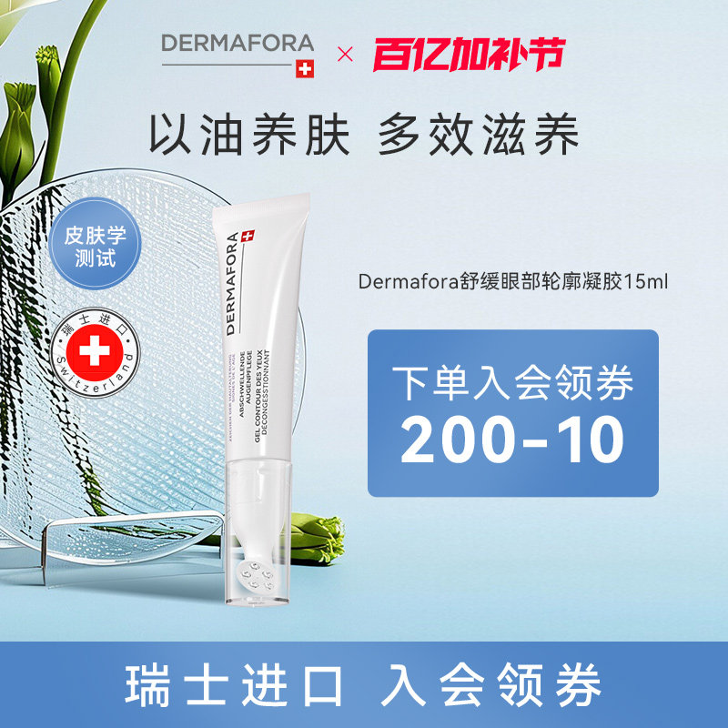 Dermafora焕颜紧致眼周去水肿淡细纹按摩眼霜瑞士进口15ml