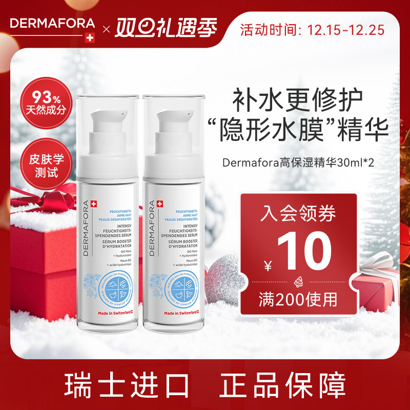 Dermafora舒缓高保湿精华液补水维稳精华液30ml*2瓶