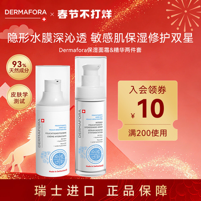 dermafora舒缓高保湿套装修护屏障补水维稳面霜精华60ml瑞士进口
