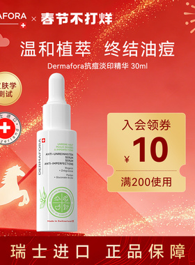 dermafora祛痘精华快速祛痘淡化痘印修护痘肌改善毛孔30ml