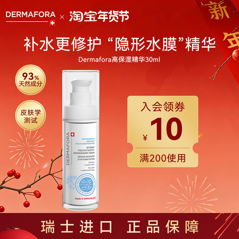 dermafora舒缓高保湿精华液修护屏障补水维稳精华液30ml瑞士进口