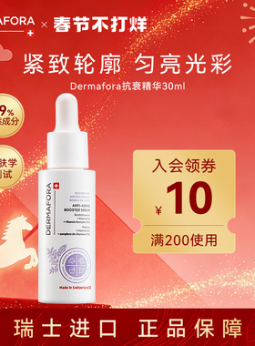 dermafora紧致焕活精华改善肌肤弹性均匀肤色润泽提拉肌肤30ml