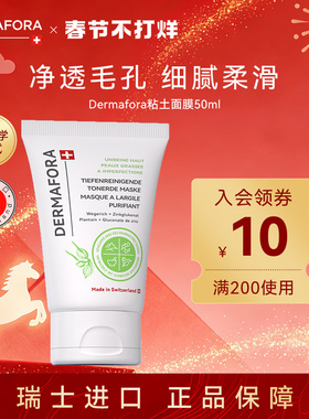 Dermafora净透清洁泥膜去黑头扫油光温和补水瑞士进口正品50ml