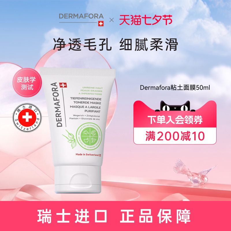 Dermafora净透清洁泥膜去黑头扫油光温和补水瑞士进口正品50ml