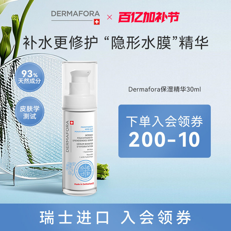 dermafora舒缓高保湿精华液修护屏障补水维稳精华液30ml瑞士进口