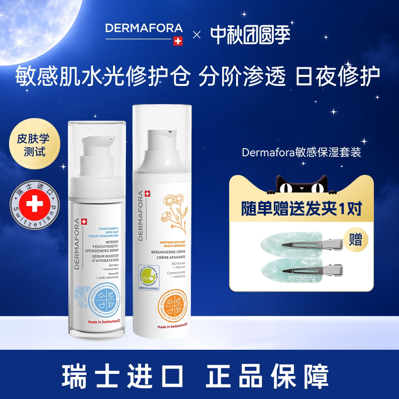 Dermafora舒缓高保湿补水精华修护提亮舒缓面霜组合80ml瑞士进口