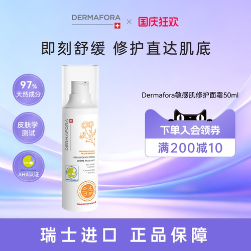 dermafora敏感肌面霜50ml修护提亮舒缓泛红屏障修护面霜换季受损