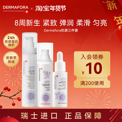 Dermafora焕颜紧致套装保湿丰盈淡化细纹饱满精华日霜晚霜130ml