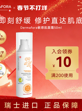 【瑞士进口】Dermafora敏感肌面霜50ml修护提亮舒缓泛红屏障修护