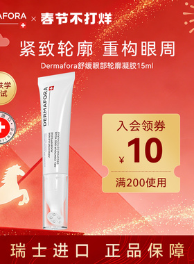 Dermafora焕颜紧致眼周去水肿淡细纹按摩眼霜瑞士进口15ml