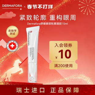 Dermafora焕颜紧致眼周去水肿淡细纹按摩眼霜瑞士进口15ml